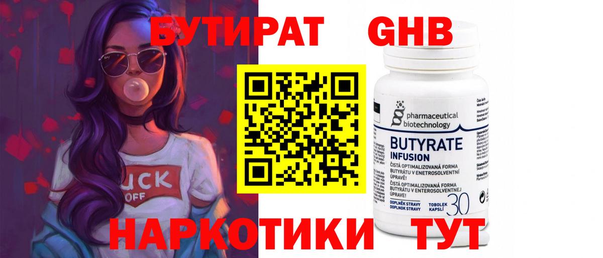 Усолье-Сибирское  БУТИРАТ  Вход с VPN  БУТИРАТ оксибутират 