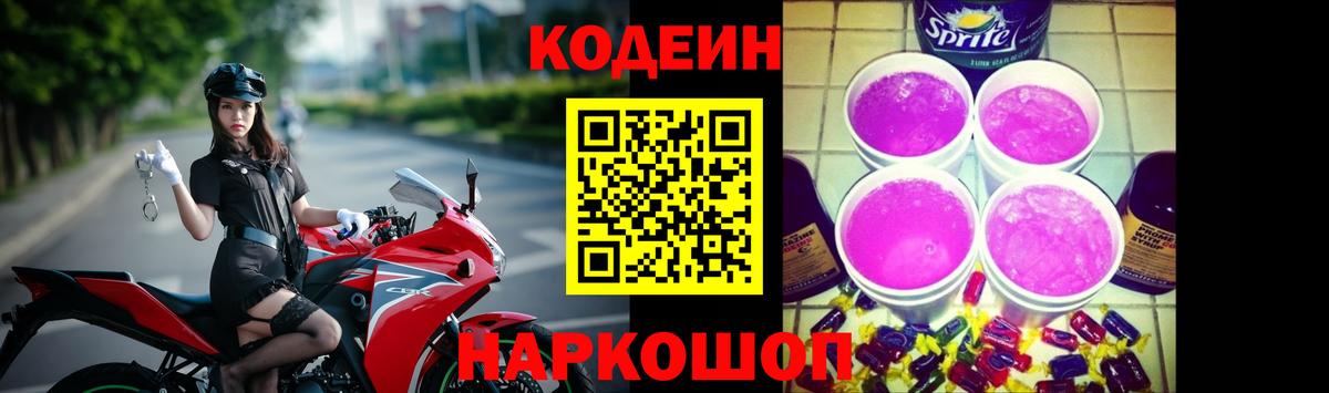 Кодеин напиток Lean (лин)  Вход с VPN  Кодеин Purple Drank  Усолье-Сибирское 